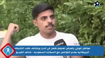 مواطن كويتي يتعرض لهجوم طعن في لندن ويكشف طلب الشرطة البريطانية بعدم التواصل مع السفارة السعودية – شاهد الفيديو